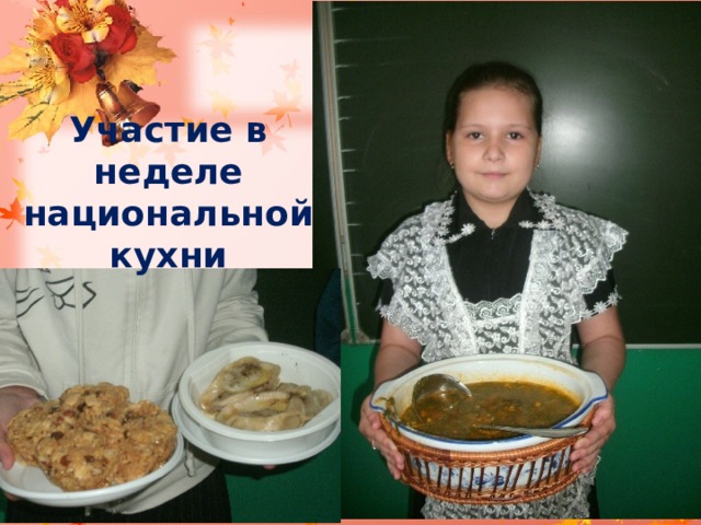 Участие в неделе национальной кухни 