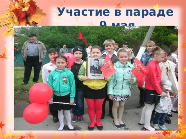 Участие в параде 9 мая 
