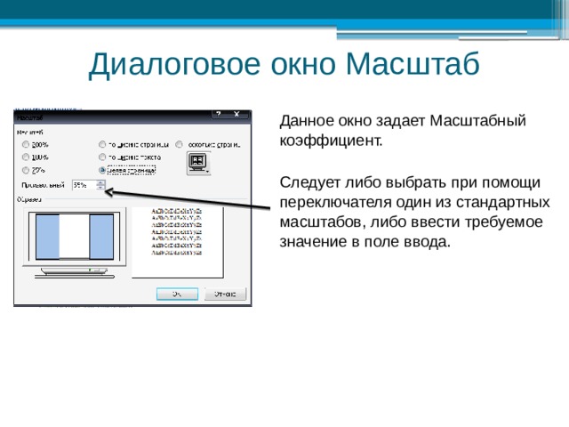 Диалоговое окно Масштаб Данное окно задает Масштабный коэффициент. Следует либо выбрать при помощи переключателя один из стандартных масштабов, либо ввести требуемое значение в поле ввода. 