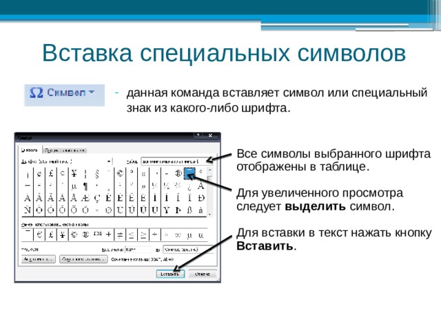 Вставка специальных символов данная команда вставляет символ или специальный знак из какого-либо шрифта. Все символы выбранного шрифта отображены в таблице. Для увеличенного просмотра следует выделить символ. Для вставки в текст нажать кнопку Вставить .  