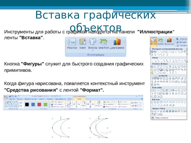 Вставка графических объектов Инструменты для работы с графикой находятся на панели 