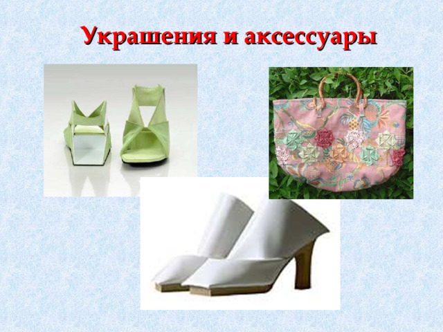 Украшения и аксессуары