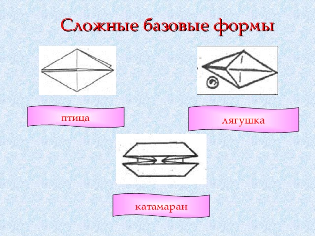Сложные базовые формы птица лягушка катамаран