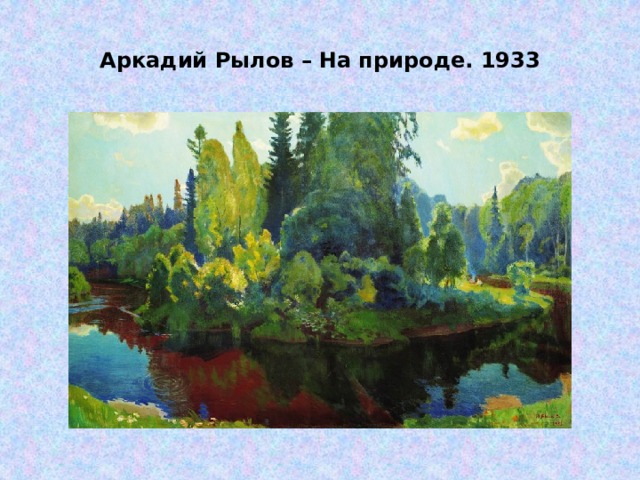 Аркадий Рылов – На природе. 1933