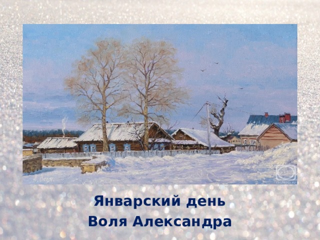 Январский день Воля Александра