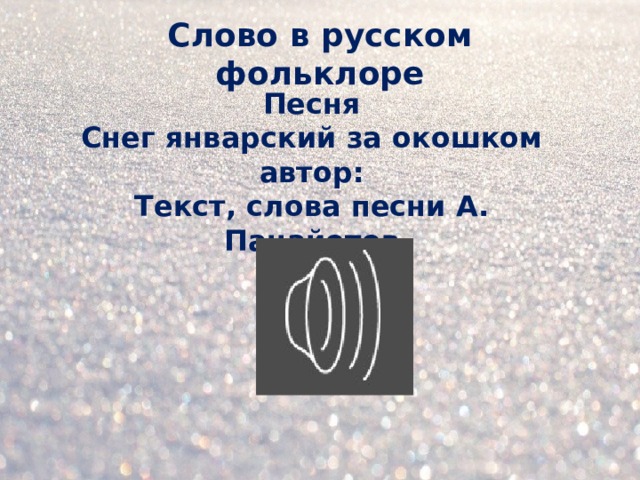 Слово в русском фольклоре Песня Снег январский за окошком  автор: Текст, слова песни А. Панайотов