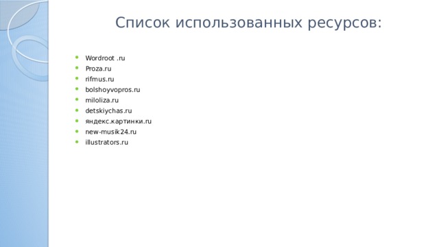 Список использованных ресурсов: