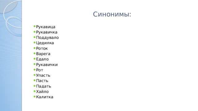 Синонимы: