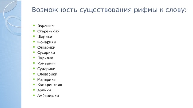 Возможность существования рифмы к слову: