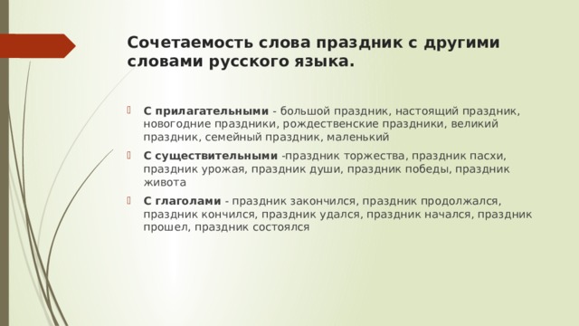Сочетаемость слова праздник с другими словами русского языка.