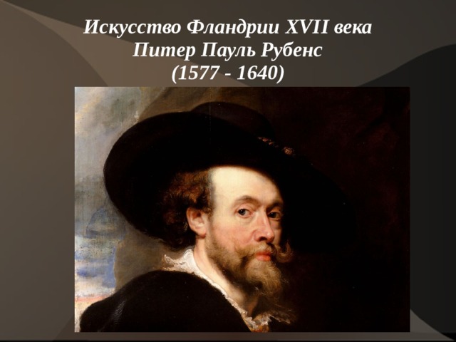 Искусство Фландрии XVII века  Питер Пауль Рубенс  (1577 - 1640)   