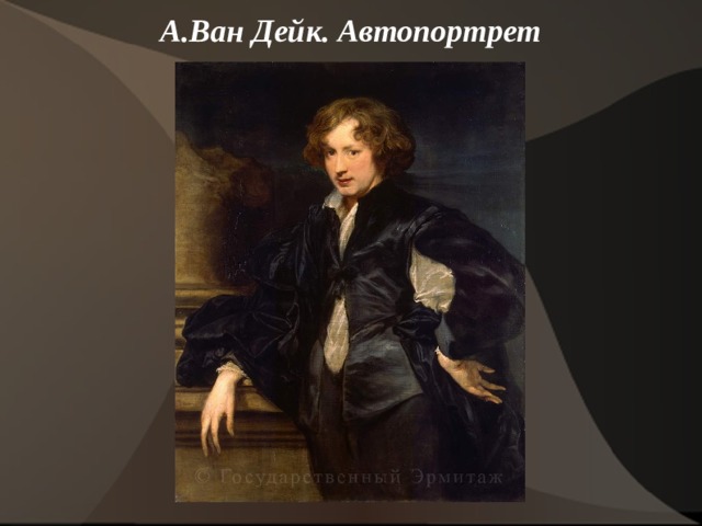 А.Ван Дейк. Автопортрет    