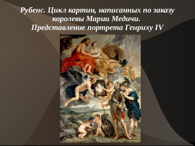   Рубенс. Цикл картин, написанных по заказу королевы Марии Медичи.  Представление портрета Генриху IV    