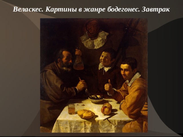 Веласкес. Картины в жанре бодегонес. Завтрак    