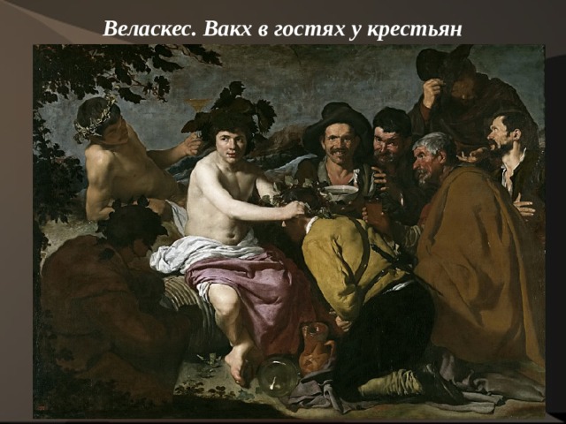 Веласкес. Вакх в гостях у крестьян    