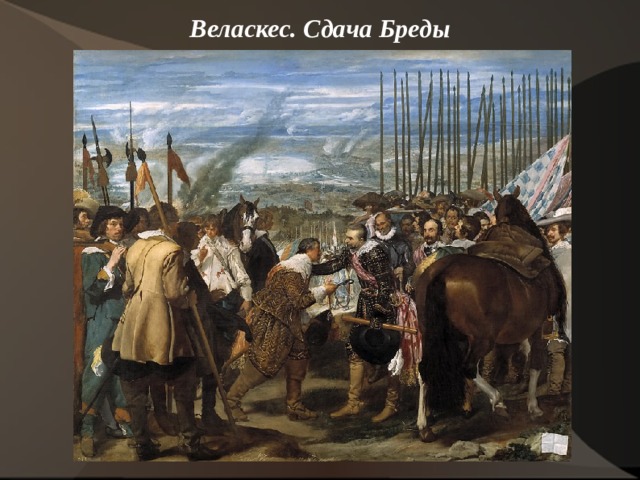 Веласкес. Сдача Бреды    