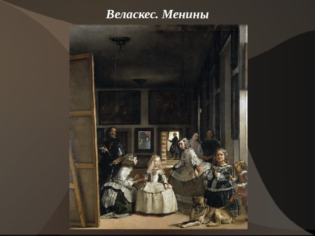 Веласкес. Менины    