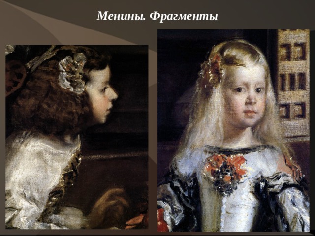 Менины. Фрагменты    