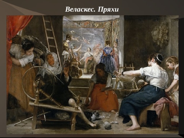 Веласкес. Пряхи    