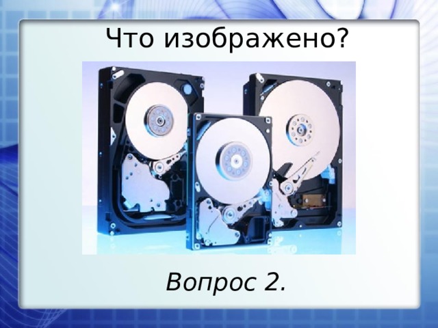 Что изображено? Вопрос 2. 