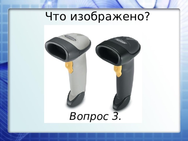Что изображено? Вопрос 3. 