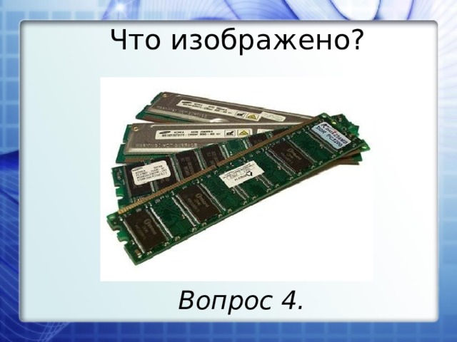 Что изображено? Вопрос 4. 