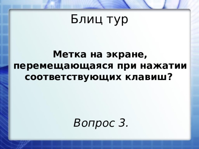 Блиц тур Метка на экране, перемещающаяся при нажатии соответствующих клавиш? Вопрос 3. 