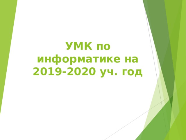 УМК по информатике на 20 19- 20 20 уч. год  