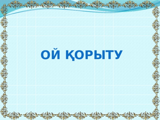 30 ұпай Тұрақты жад пен жедел жадтың айырмашылықтарын атаңдар. Жедел жад – ақпараттарды уақытша сақтайды 