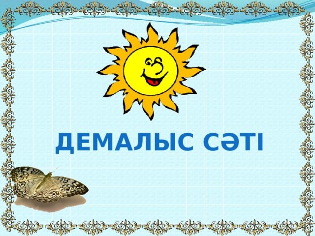 10 ұпай Әлемдегі ең бірінші механикалық есеп машинасы қалай аталады, оны қашан және кім құрастырды? 1642 ж. Блез Паскаль Паскаль машинасын құрастырды 
