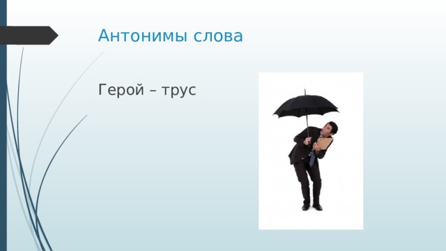 Антонимы слова Герой – трус