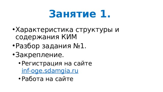 Занятие 1. Характеристика структуры и содержания КИМ Разбор задания №1. Закрепление. Регистрация на сайте inf-oge.sdamgia.ru  Работа на сайте Регистрация на сайте inf-oge.sdamgia.ru  Работа на сайте 