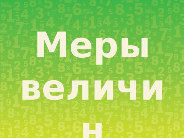 Меры величин 