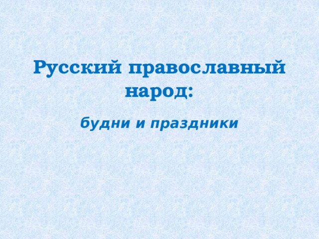 Русский православный народ: будни и праздники