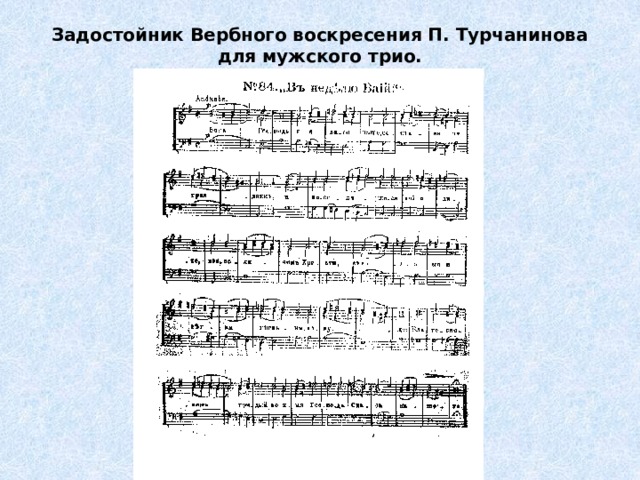 Задостойник Вербного воскресения П. Турчанинова для мужского трио.