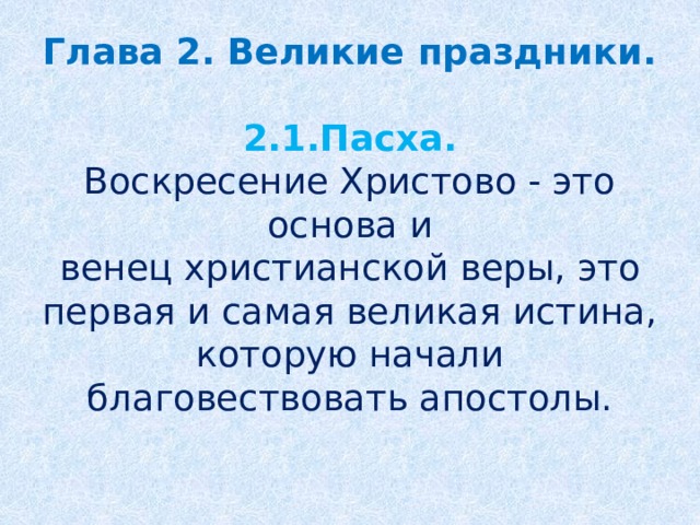 Глава 2. Великие праздники.     2.1.Пасха.  Воскресение Христово - это основа и венец христианской веры, это первая и самая великая истина, которую начали благовествовать апостолы.