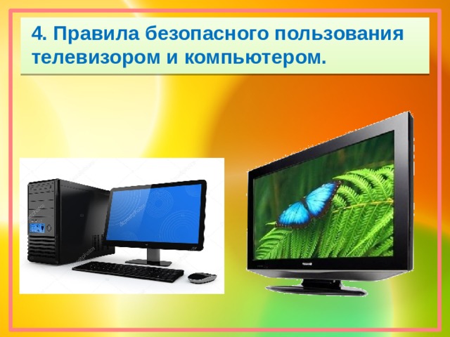 4. Правила безопасного пользования телевизором и компьютером.