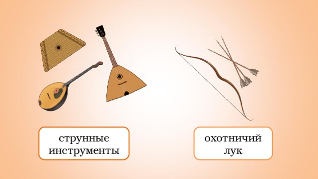 струнные инструменты охотничий лук