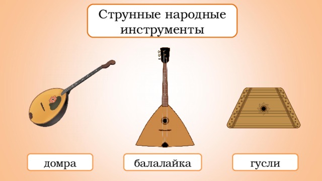 Струнные народные инструменты домра балалайка гусли