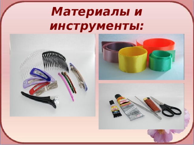 Материалы и инструменты: 