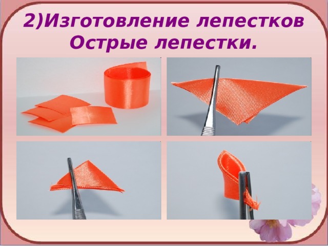 2)Изготовление лепестков  Острые лепестки. 