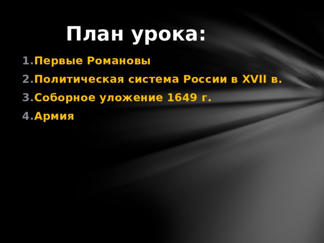 План урока: Первые Романовы Политическая система России в XVII в. Соборное уложение 1649 г. Армия 