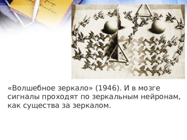 «Волшебное зеркало» (1946). И в мозге сигналы проходят по зеркальным нейронам, как существа за зеркалом. 