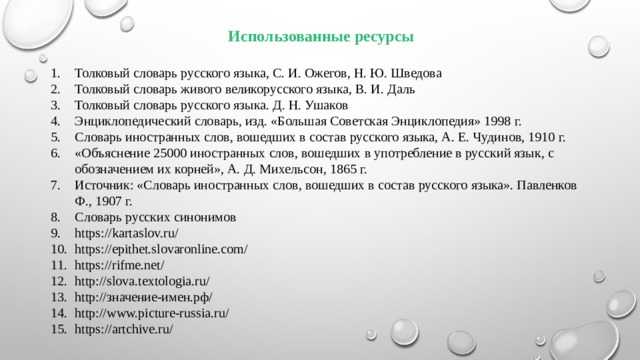 Использованные ресурсы
