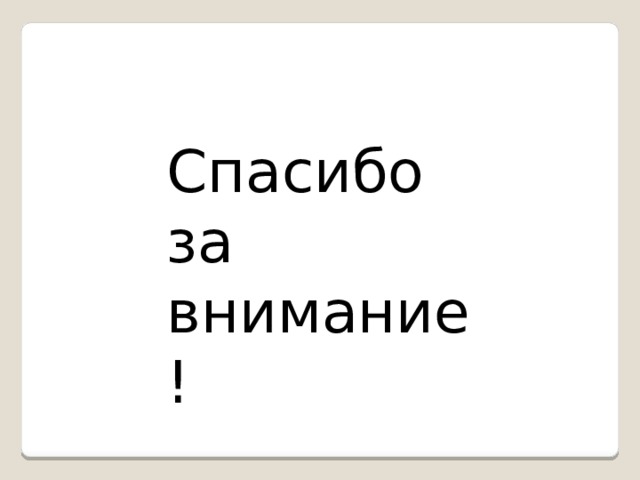 Спасибо за внимание! 
