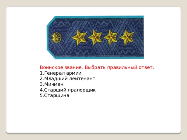 Воинское звание. Выбрать правильный ответ. 1.Генерал армии 2.Младший лейтенант 3.Мичман 4.Старший прапорщик 5.Старщина 