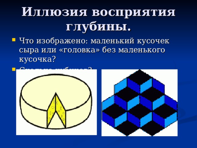 Иллюзия восприятия глубины.