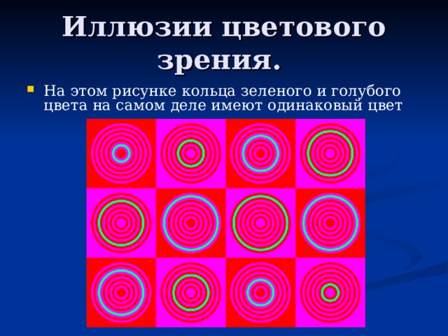 Иллюзии цветового зрения.