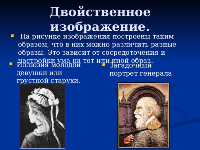 Двойственное изображение .