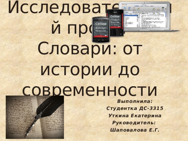  Исследовательский проект  Словари: от истории до современности Выполнила: Студентка ДС-3315 Уткина Екатерина Руководитель: Шаповалова Е.Г. 